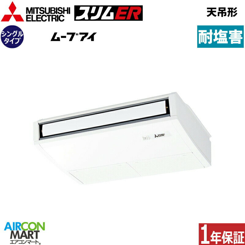 業務用エアコン 1.5馬力 天井吊形 三菱電機シングル 冷暖房PCZ-ERMP40SKL5-BS単相200V ワイヤレス耐塩害仕様天吊り形 業務用 エアコン 激安 販売中