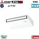 業務用エアコン 2.3馬力 天井吊形 三菱電機シングル 冷暖房PCZ-ERMP56K5-BS三相200V ワイヤード耐塩害仕様天吊り形 業務用 エアコン 激安 ...