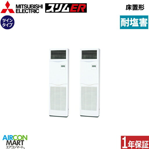 業務用エアコン 4馬力 床置き形 三菱電機同時ツイン 冷暖房PSZX-ERMP112K5-BS三相200V耐塩害仕様床置形 業務用 エアコン 激安 販売中 業務用エアコン 4馬力 床置き形 三菱電機同時ツイン 冷暖房PSZX-ERMP112K5-BS三相200V耐塩害仕様床置形 業務用 エアコン 激安 販売中