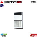 業務用エアコン 8馬力 床置き形 三菱電機シングル 冷暖房PFZ-ERMP224E5三相200V床置形 業務用 エアコン 激安 販売中