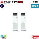 業務用エアコン 10馬力 床置き形 三菱電機同時ツイン 冷暖房PSZX-ERMP280K5-BS三相200V耐塩害仕様床置形 業務用 エアコン 激安 販売中