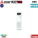 業務用エアコン 2.3馬力 床置き形 三菱電機シングル 冷暖房PSZ-ERMP56K5-BS三相200V耐塩害仕様床置形 業務用 エアコン 激安 販売中