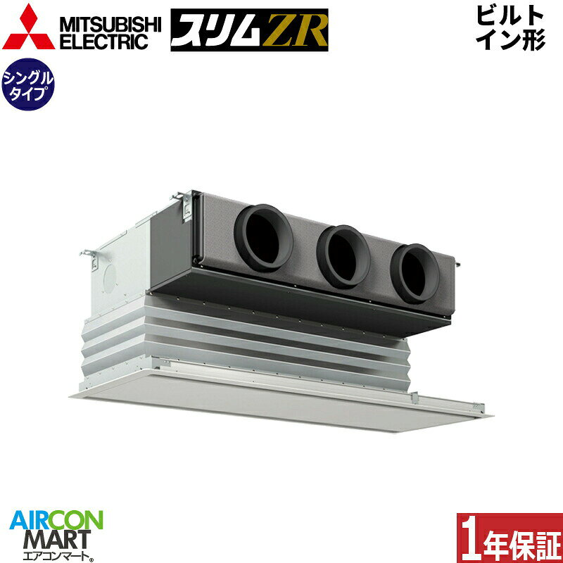 業務用エアコン 2.3馬力 ビルトイン形 三菱電機シングル 冷暖房PDZ-ZRMP56G5三相200V ワイヤードピュアホワイト