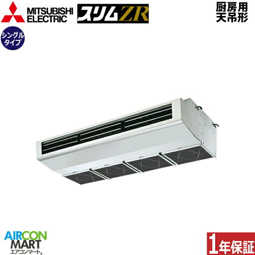 業務用エアコン 5馬力 厨房用天井吊形 三菱電機シングル 冷暖房PCZ-ZRMP140H5三相200V ワイヤード厨房用天吊り形 業務用 エアコン 激安 販売中 業務用エアコン 5馬力 厨房用天井吊形 三菱電機シングル 冷暖房PCZ-ZRMP140H5三相200V ワイヤード厨房用天吊り形 業務用 エアコン 激安 販売中