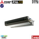 業務用エアコン 3馬力 天井埋込ダクト形 三菱電機シングル 冷暖房PEZ-ZRMP80SD5単相200V ワイヤード天埋め形 業務用 エアコン 激安 販売中