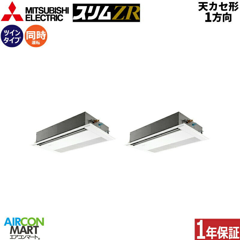 業務用エアコン 3馬力 天井カセット1方向 三菱電機同時ツイン 冷暖房PMZX-ZRMP80SF5単相200V ワイヤードピュアホワイト天カセ 1方向