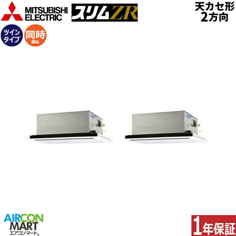 業務用エアコン 3馬力 天井カセット2方向 三菱電機同時ツイン 冷暖房PLZX-ZRMP80SL5単相200V ワイヤードピュアホワイト天カセ 2方向