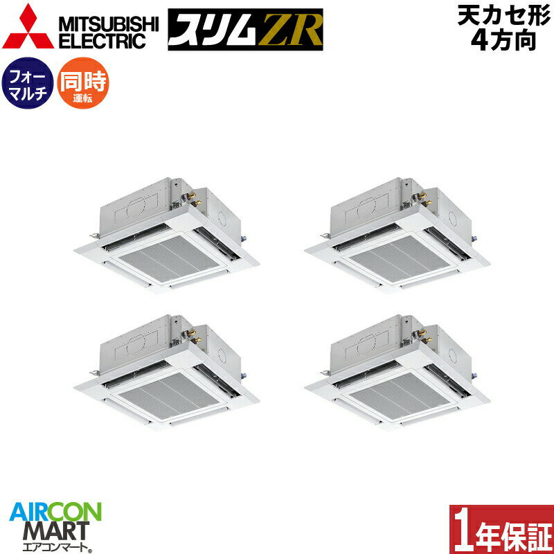 業務用エアコン 8馬力 天井カセット4方向 三菱電機同時フォー 冷暖房PLZD-ZRMP224HF5三相200V ワイヤードクリアホワイト天カセ 4方向