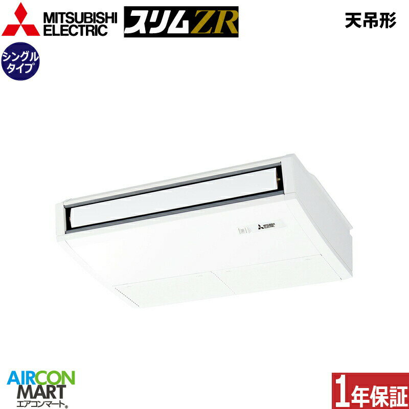 業務用エアコン 2.3馬力 天井吊形 三菱電機シングル 冷暖房PCZ-ZRMP56K5三相200V ワイヤード天吊り形 業務用 エアコン 激安 販売中