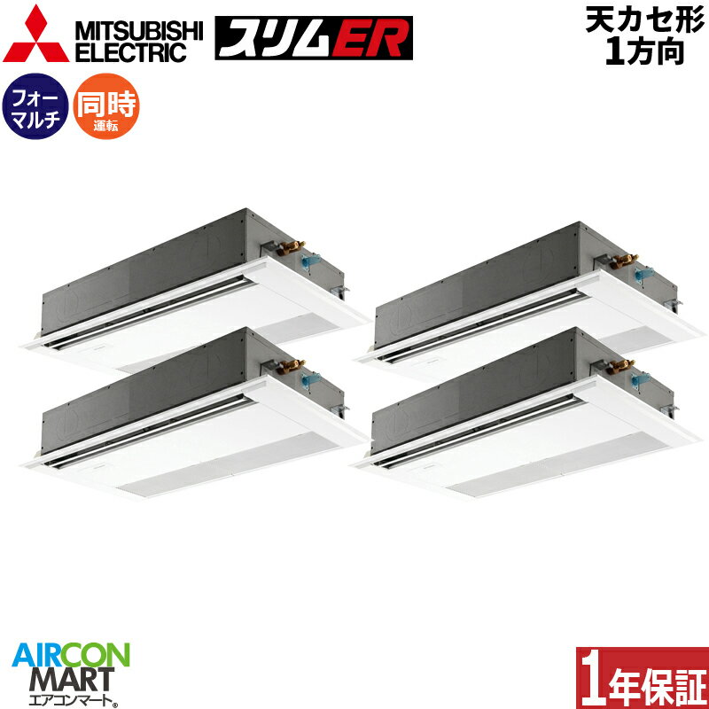 業務用エアコン 8馬力 天井カセット1方向 三菱電機同時フォー 冷暖房PMZD-ERP224FV三相200Vタイプ ワイヤードリモコン天カセ 1方向 業務用 エアコン 激安 販売中 業務用エアコン 8馬力 天井カセット1方向 三菱電機同時フォー 冷暖房PMZD-ERP224FV三相200Vタイプ ワイヤードリモコン天カセ 1方向 業務用 エアコン 激安 販売中