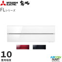 三菱電機 2023年度モデルルームエアコン MSZ-FLV2821 10畳程度 室内電源タイプ 家庭用エアコン 単相100V/20A 霧ヶ峰style FLシリーズ 選択可能カラー:パウダースノー/オニキスブラック/ボルドーレッド
