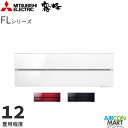 三菱電機 2021年度モデルルームエアコン MSZ-FLV3621S 12畳程度 室内電源タイプ 家庭用エアコン 単相200V/20A 霧ヶ峰style FLシ...