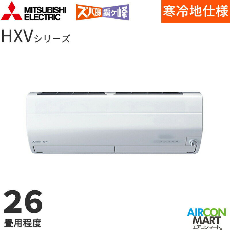 三菱電機 2024年度モデルルームエアコン MSZ-HXV8024S 26畳程度 室内電源タイプ 家庭用エアコン 単相200V/20A ズバ暖霧ヶ峰 HXVシリーズ ピュアホワイト