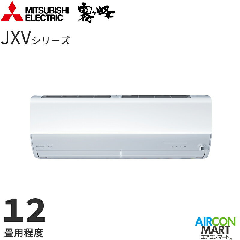 三菱電機 2024年度モデルルームエアコン MSZ-JXV3624S 12畳程度 室内電源タイプ 家庭用エアコン 単相200V/15A 霧ヶ峰 JXVシリーズ ピュアホワイト