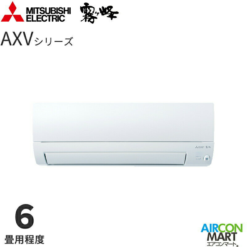 三菱電機 2025年度モデルルームエアコン MSZ-AXV2225 6畳程度 室内電源タイプ 家庭用エアコン 単相100V/15A 霧ヶ峰 AXVシリーズ ピュアホワイト