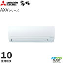 三菱電機 2025年度モデルルームエアコン MSZ-AXV2825 10畳程度 室内電源タイプ 家庭用エアコン 単相100V/15A 霧ヶ峰 AXVシリーズ ピュアホワイト