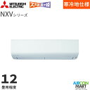 三菱電機 2025年度モデルルームエアコン MSZ-NXV3625S 12畳程度 室内電源タイプ 家庭用エアコン 単相200V/20A ズバ暖霧ヶ峰 NXVシリ...