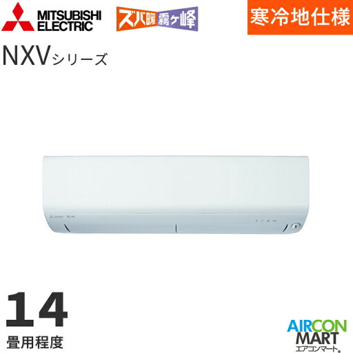 三菱電機 2025年度モデルルームエアコン MSZ-NXV4025S 14畳程度 室内電源タイプ 家庭用エアコン 単相200V/20A ズバ暖霧ヶ峰 NXVシリーズ ピュアホワイト 三菱電機 2025年度モデルルームエアコン MSZ-NXV4025S 14畳程度 室内電源タイプ 家庭用エアコン 単相200V/20A ズバ暖霧ヶ峰 NXVシリーズ ピュアホワイト