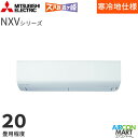 三菱電機 2025年度モデルルームエアコン MSZ-NXV6325S 20畳程度 室内電源タイプ 家庭用エアコン 単相200V/20A ズバ暖霧ヶ峰 NXVシリーズ ピュアホワイト