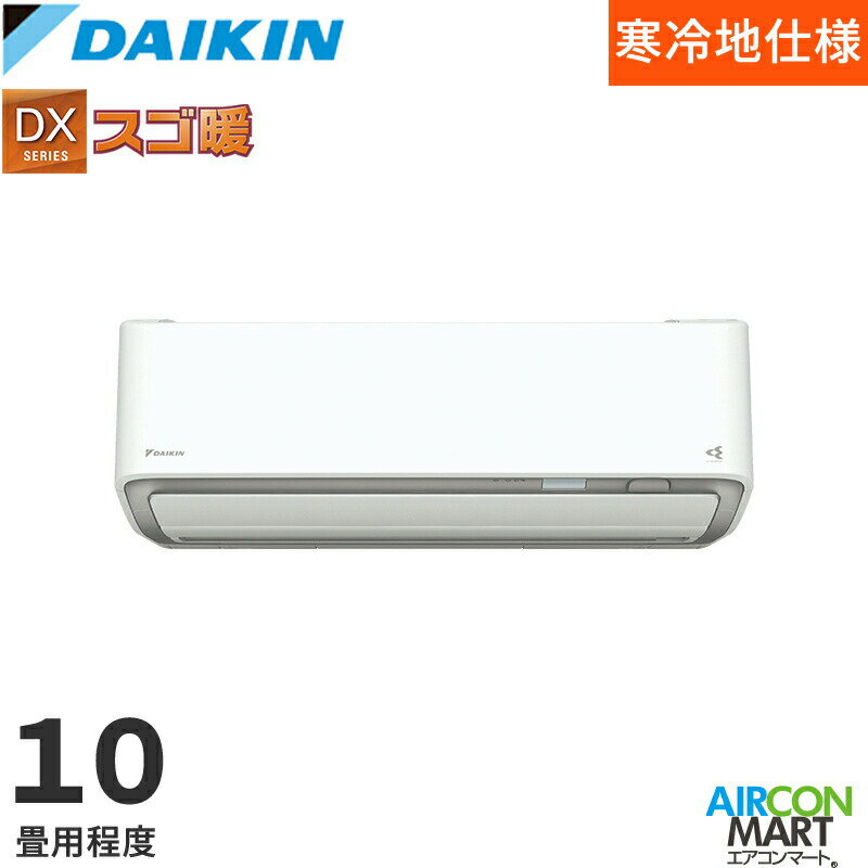 ダイキン 2026年度モデルルームエアコン S286ATDV-W(-C) 10畳程度 室外電源タイプ 家庭用エアコン 単相200V/20A DXシリーズ スゴ暖選択可能カラー：ホワイト/ベージュ