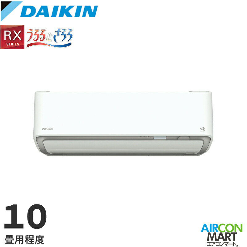 ダイキン 2026年度モデルルームエアコン S286ATRS-W(-C) 10畳程度 室内電源タイプ 家庭用エアコン 単相100V/20A RXシリーズ選択可能カラー：ホワイト/ベージュ