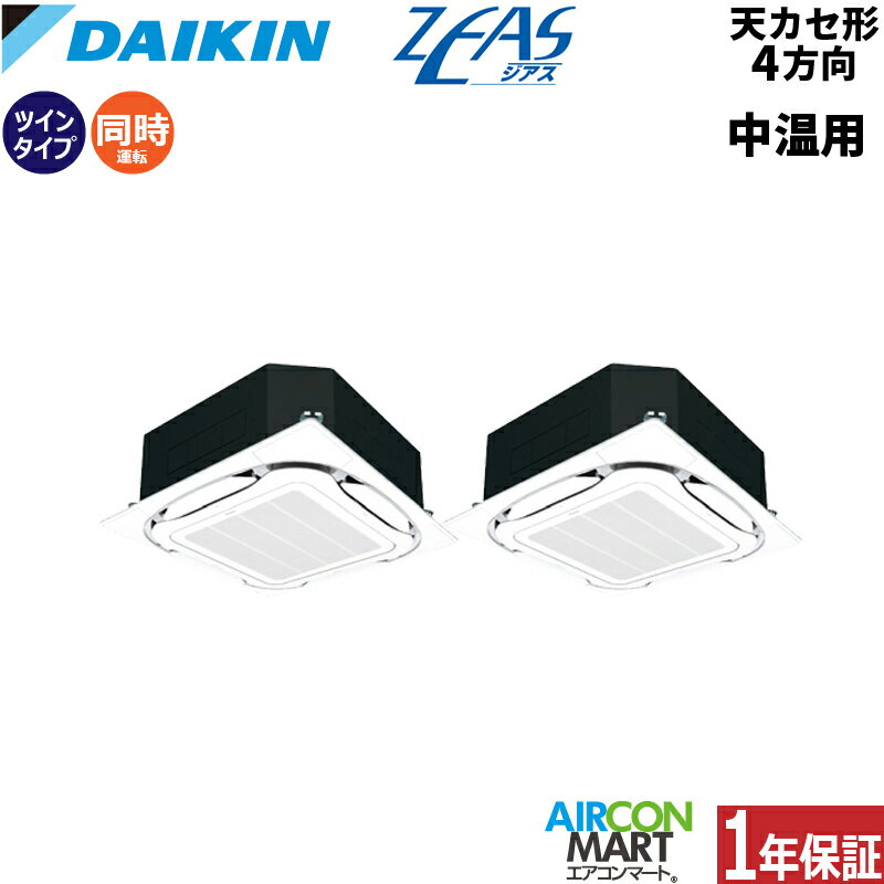 ダイキン 中温用エアコン 8馬力 天井カセット4方向 同時ツイン 冷暖房LSGYR8AAD三相200V 中温用インバーターZEAS中温用エアコンを激安価格で販売中!