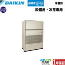 ダイキン 設備用エアコン 10馬力 床置き形 シングル 冷房専用SZVCP280KA三相200V 設備用ZEAS設備用・工場用エアコンを激安価格で販売中!