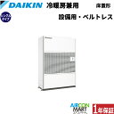 ダイキン 設備用エアコン 10馬力 床置き形 ベルトレスタイプシングル 冷暖房SZVYCDP280NB三相200V 設備用・工場用エアコンを激安価格で販売中!