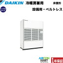 ダイキン 設備用エアコン 20馬力 床置き形 ベルトレスタイプシングル 冷暖房SZVYCDP560NB三相200V 設備用・工場用エアコンを激安価格で販売中!