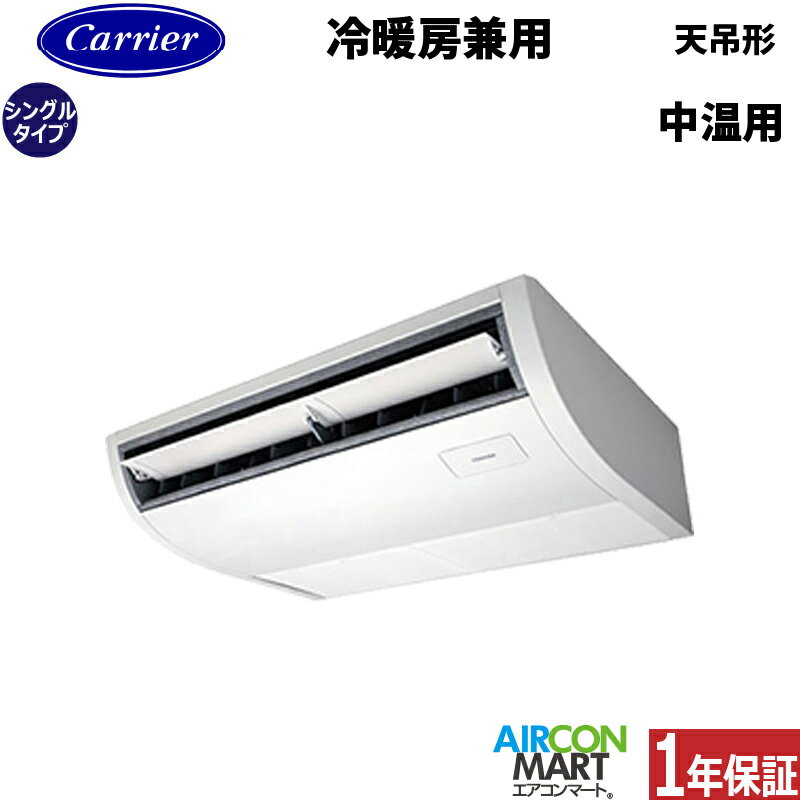 日本キヤリア (旧:東芝) 中温用エアコン 2馬力 天井吊り形 シングル 冷暖房RCRC211DMUB三相200V 中温用エアコンを激安価格で販売中！