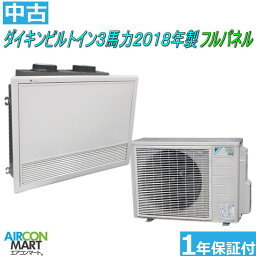 中古 ビルトイン形 業務用エアコン★ ダイキン ビルトイン形 3馬力 パッケージエアコン 2018年製 ★三相200Vフルパネルエアコン 激安 販売中商品番号【o-230807-03】【シングル】【中古】