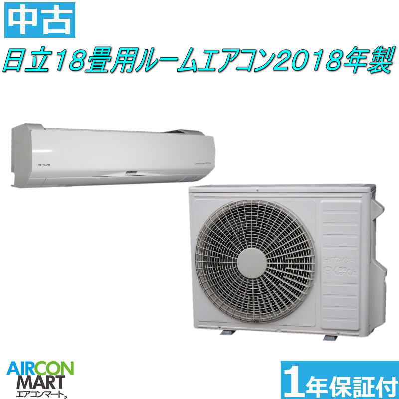 中古 ルームエアコン :18畳程度★ 日立 18畳用 ルームエアコン 2018年製 ★ステンレス白くまくん家庭用ルームエアコン取付工事もお任せください 別途御見積り致します エアコン 激安 販売中【フィルターお掃除機能付き】【o-231214-02】【中古】