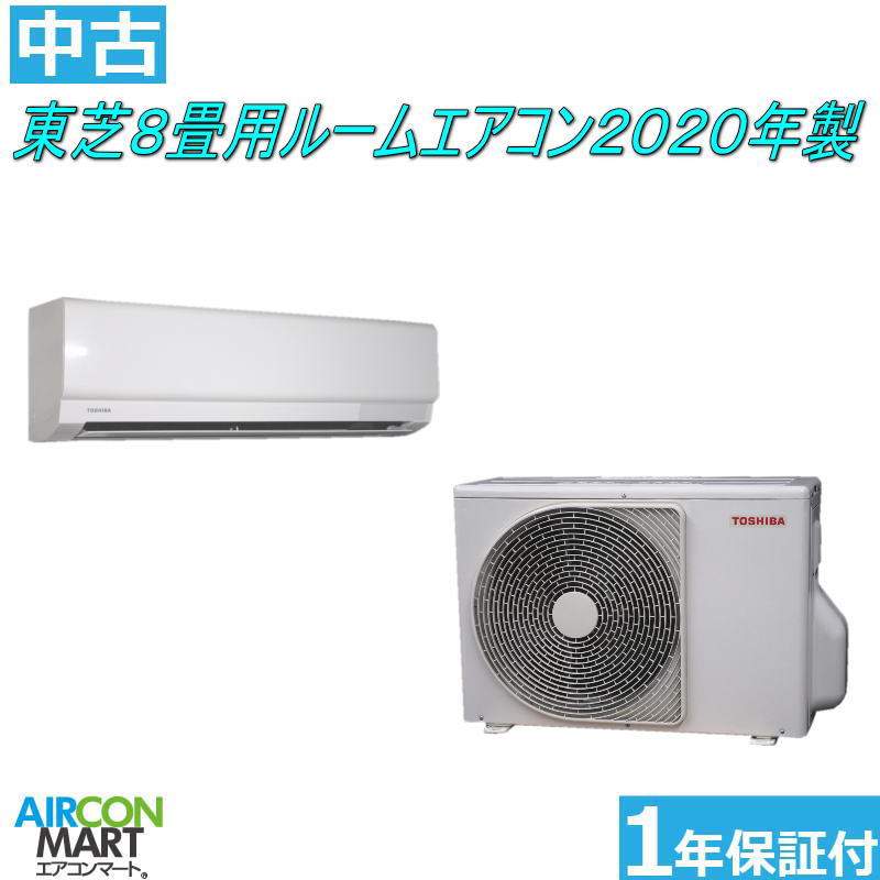 中古 ルームエアコン :8畳程度 ★ 東芝 8畳用 ルームエアコン 2020年製 ★家庭用ルームエアコンの取付工事もお任せください 別途御見積り致します エアコン 激安 販売中【o-240202-09】【中古】