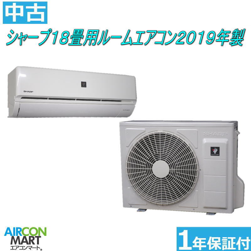 中古 ルームエアコン :18畳程度 ★ シャープ 18畳用 ルームエアコン 2019年製 ★家庭用ルームエアコンの取付工事もお任せください 別途御見積り致します 【o-240314-01】【中古】