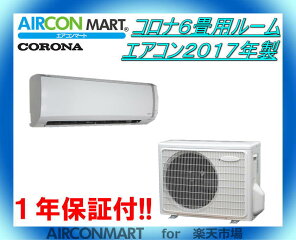 コロナ6畳用ルームエアコン2017製【o-180128-04】