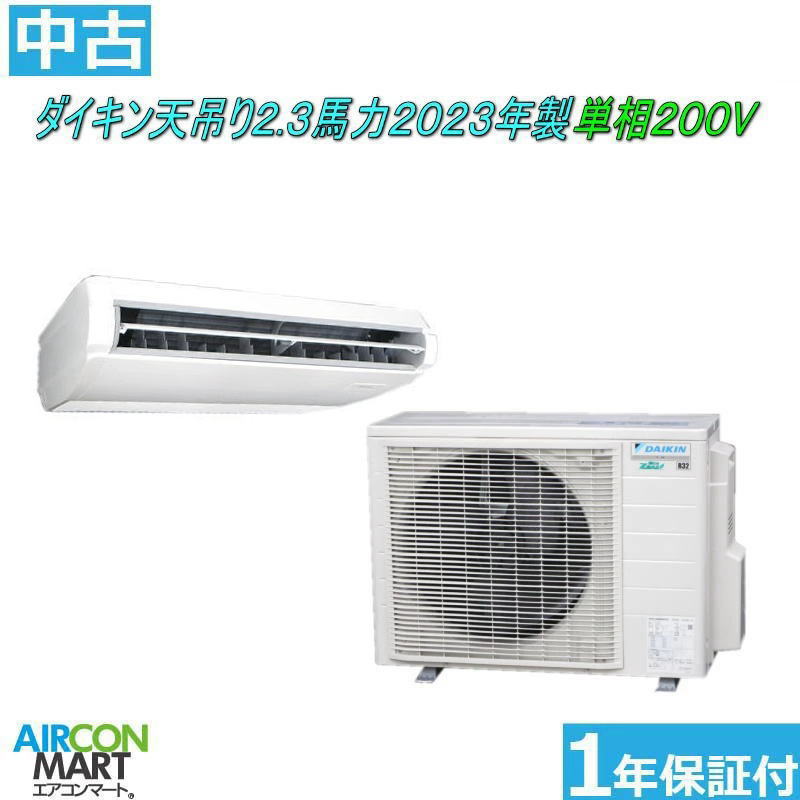 中古 天井吊型 業務用エアコン★ ダイキン 天吊り形 2.3馬力 パッケージエアコン 2023年製 ★単相200Vエアコン 激安 販売中商品番号【o-251202-05】【シングル】【中古】