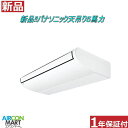 新品 天井吊形 業務用エアコン★ パナソニック 天吊り形 5馬力 パッケージエアコン ★セット型:PA-P140T7HN電源タイプ:3相200Vエアコン 激安 販売中【o-24nk0111-01k】【シングル】【新品】