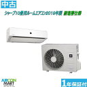 中古 ルームエアコン :10畳程度 ★ シャープ 10畳用 ルームエアコン 2019年製 ★耐塩害仕様家庭用ルームエアコンの取付工事もお任せください!!別途御見積り致します!!【フィルターお掃除機能付き】【o-250410-06】【中古】