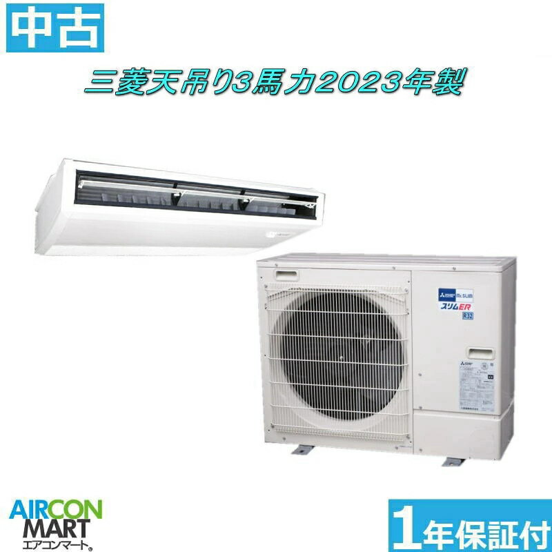 Rakuten - 中古 天井吊型 業務用エアコン★ 三菱 天吊り形 3馬力 パッケージエアコン 2023年製 ★スリムERエアコン 激安 販売中商品番号【o-251212-03】【シングル】【中古】