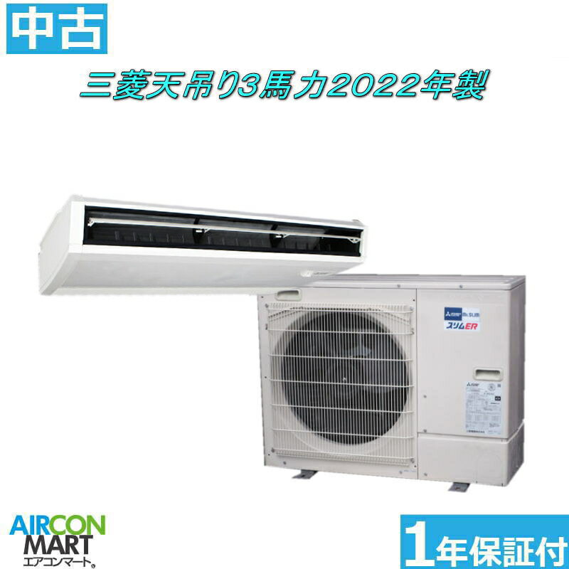 Rakuten - 中古 天井吊型 業務用エアコン★ 三菱 天吊り形 3馬力 パッケージエアコン 2022年製 ★スリムERエアコン 激安 販売中商品番号【o-260206-01】【シングル】【中古】