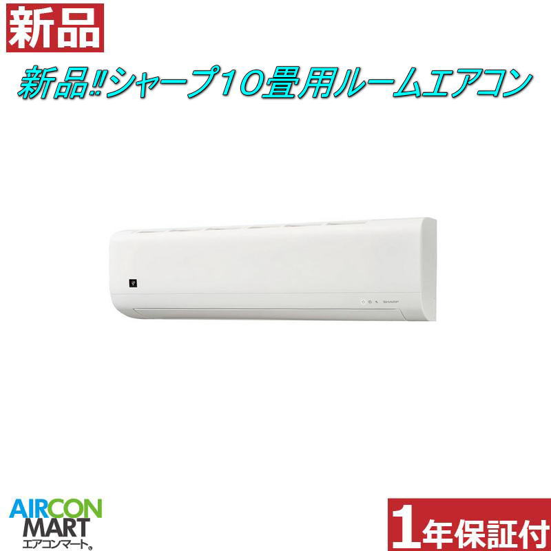 新品 ルームエアコン：10畳程度 ★ シャープ 10畳用 ルームエアコン★家庭用ルームエアコンの取付工事もお任せください!!別途御見積り致します!!エアコン 激安 販売中【o-26kk0107-01b】【新品】