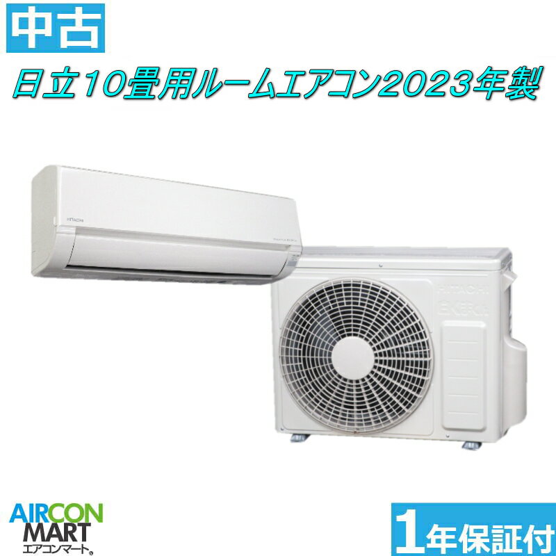 中古 ルームエアコン :10畳程度★ 日立 10畳用 ルームエアコン 2023年製 ★家庭用ルームエアコン取付工事もお任せください!!別途御見積り致します!!エアコン 激安 販売中【o-251211-02】【中古】