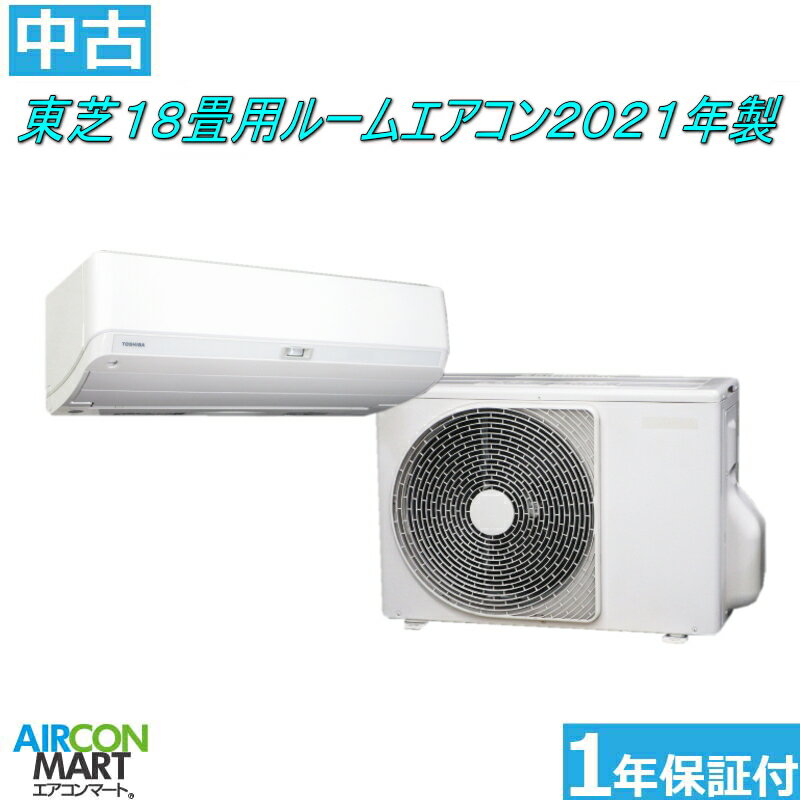 中古 ルームエアコン :18畳程度 ★ 東芝 18畳用 ルームエアコン 2021年製 ★家庭用ルームエアコンの取付工事もお任せください!!別途御見積り致します!!エアコン 激安 販売中【フィルターお掃除機能付き】【o-251114-03】【中古】