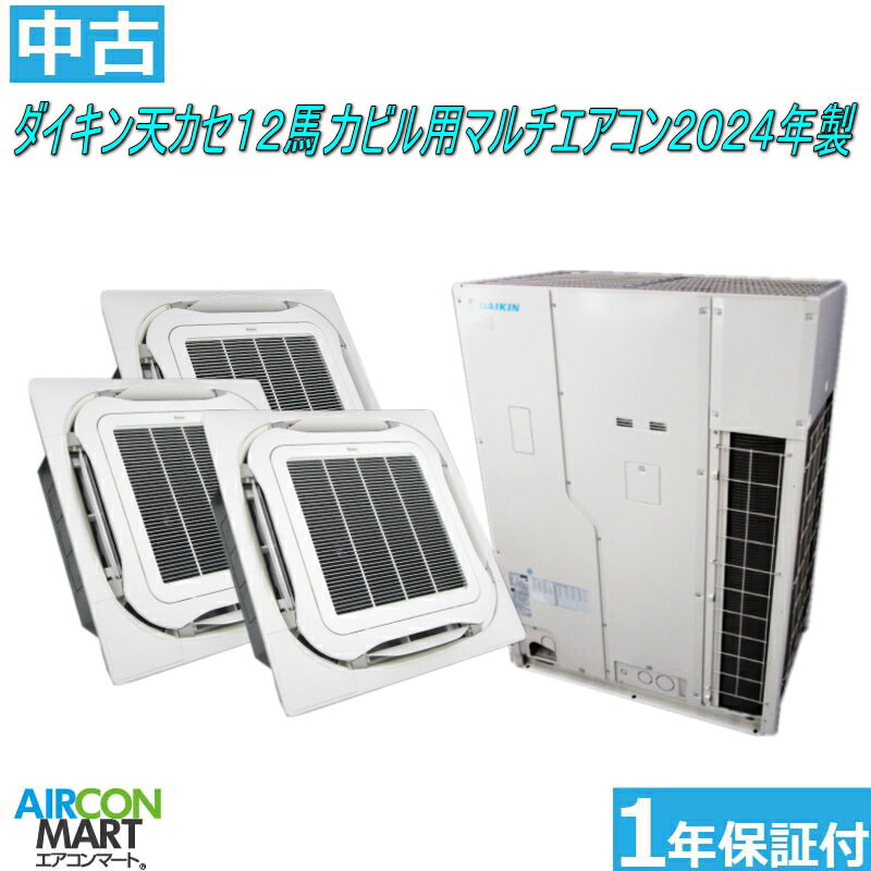 中古 天井カセット4方向 業務用エアコン★ ダイキン天カセ形 12馬力 ビル用マルチエアコン 2024年製 ★室内機13馬力相当取付工事もお任せください!!別途御見積り致します!!エアコン 激安 販売中【o-251124-01】【トリプル】【No,1】【中古】