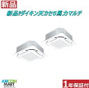 【在庫品】新品 天井カセット形4方向 業務用エアコン★ ダイキン 天カセ形 5馬力 同時運転マルチ パッケージエアコン ★SZRC140BYD(※分岐管なし)電源タイプ:三相200Vエアコン 激安 販売中商品番号 【o-25kk0528-01j】 【同時ツイン】 【新品】