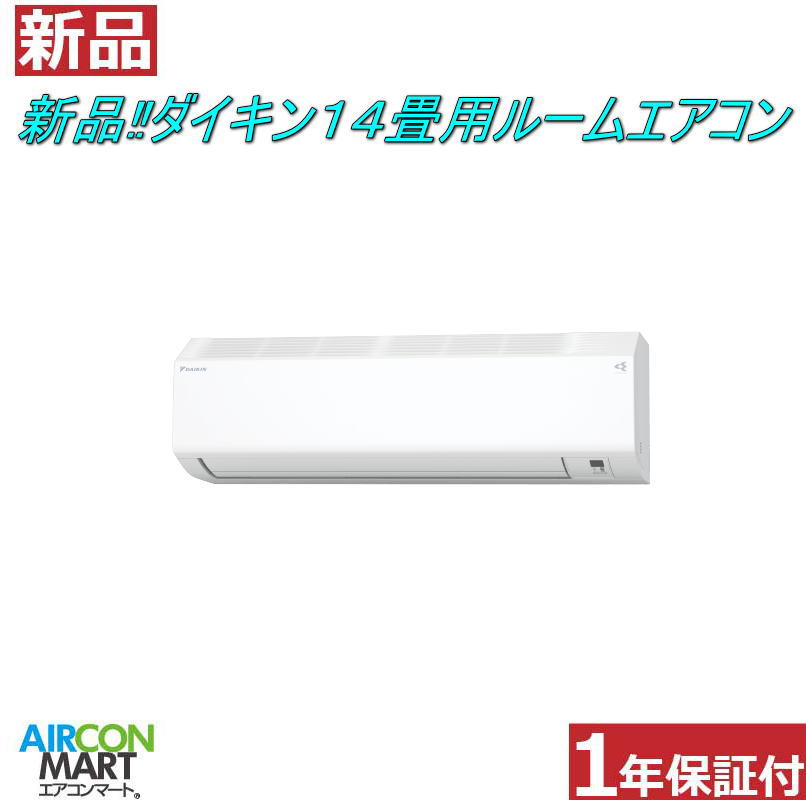 新品在庫品!! ルームエアコン：14畳程度 ★ ダイキン 14畳用 ルームエアコン ★S405ATCP-Wルームエアコンの取付工事もお任せください!!別途御見積り致します!!エアコン 激安 販売中【フィルターお掃除機能付き】【o-25kk0827-01c】【新品】