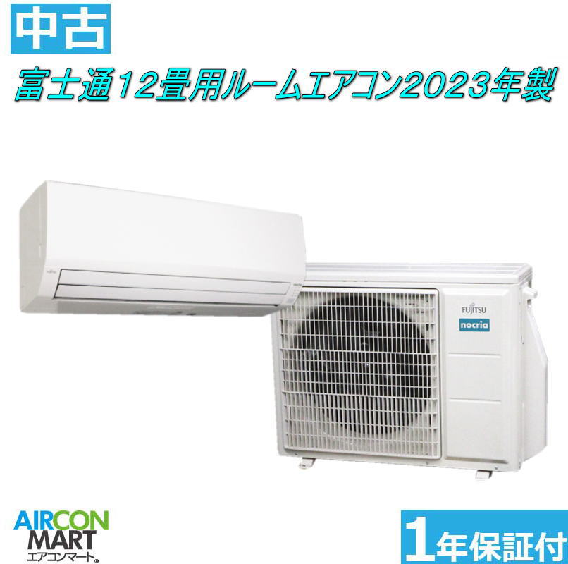 中古 ルームエアコン ：12畳程度 ★ 富士通 12畳用 ルームエアコン 2023年製 ★家庭用ルームエアコンの取付工事もお任せください!!別途御見積り致します!!エアコン 激安 販売中【o-250807-04】【中古】