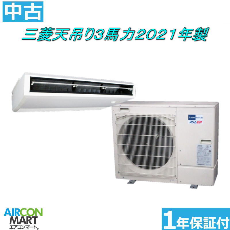 中古 天井吊型 業務用エアコン★ 三菱 天吊り形 3馬力 パッケージエアコン 2021年製 ★スリムER三相200Vエアコン 激安 販売中商品番号【o-250822-01】【シングル】【中古】