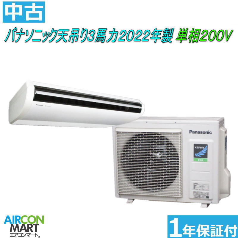 中古 天井吊型 業務用エアコン★ パナソニック 天吊り形 3馬力 パッケージエアコン 2022年製 ★単相200Vエアコン 激安 販売中商品番号【o-250822-02】【シングル】【中古】