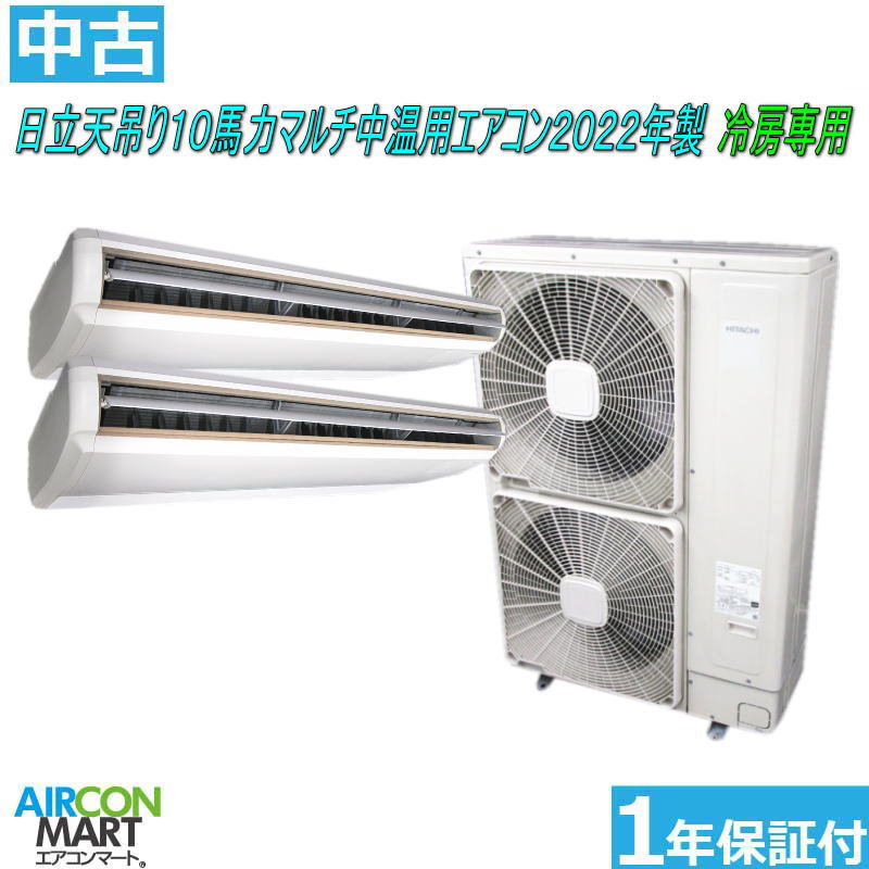 中古 天井吊形 業務用エアコン★ 日立 天吊り形 10馬力 同時運転マルチ 中温用エアコン 2022年製 ★冷房専用三相200Vエアコン 激安 販売中商品番号【o-250924-07】【No,3】【同時ツイン】【中古】